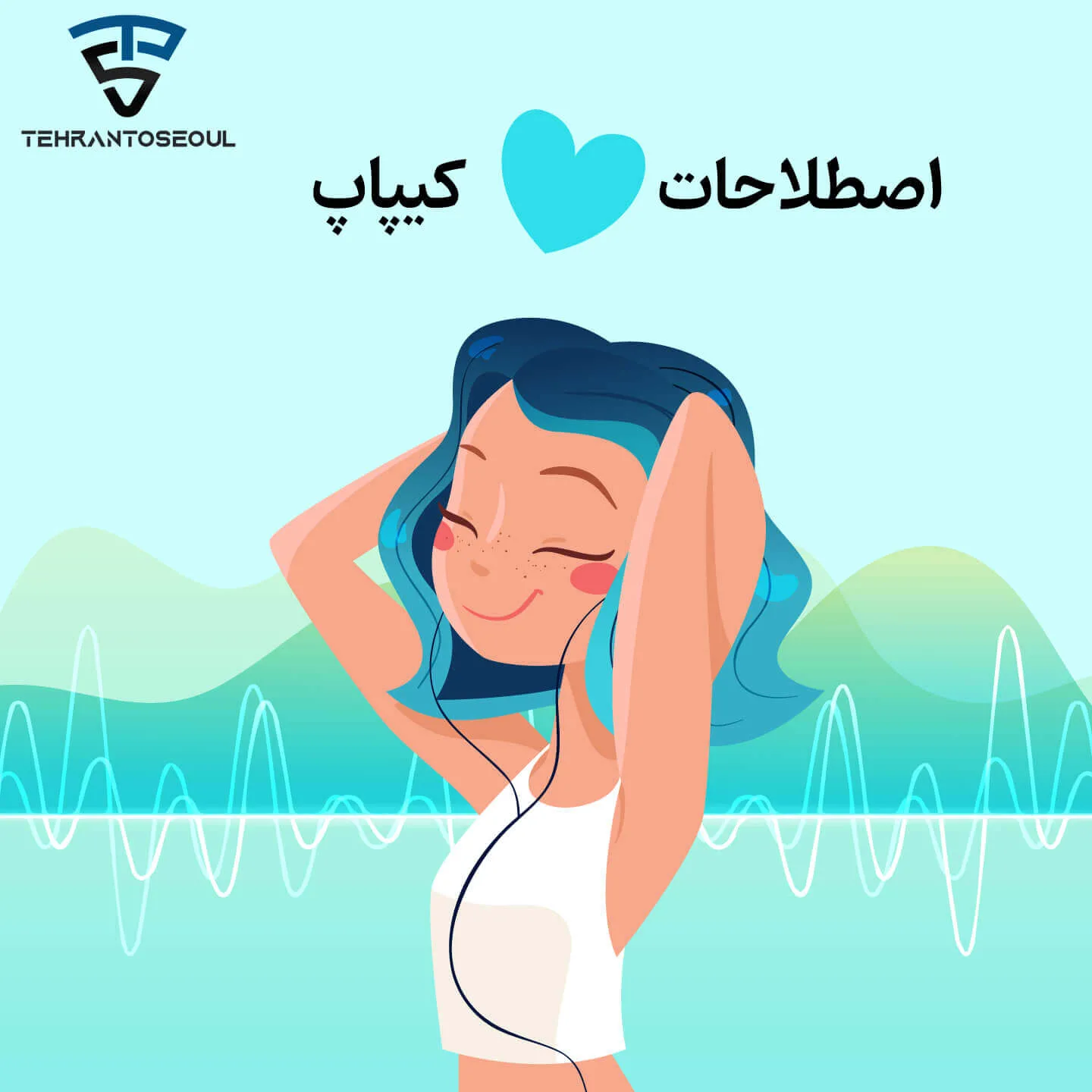 اصطلاحات کیپاپ